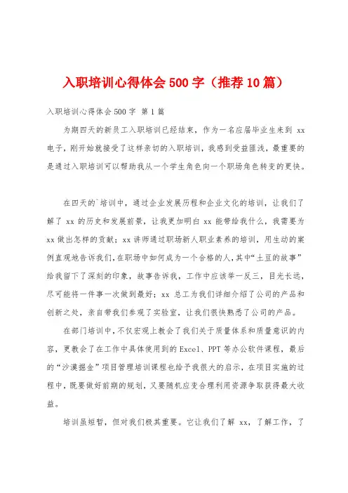 入职培训心得体会500字(推荐10篇)