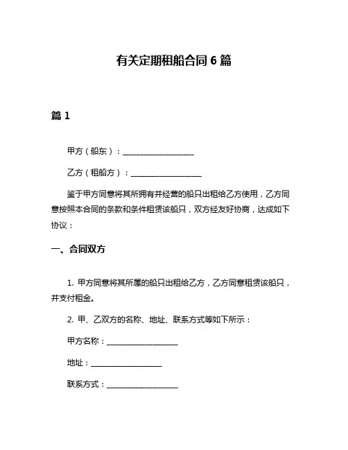 有关定期租船合同6篇