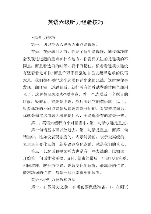英语六级听力经验技巧