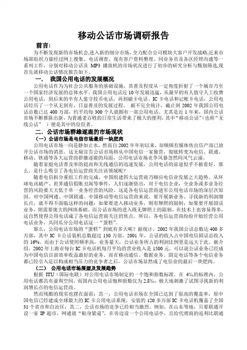 移动公话市场调研报告
