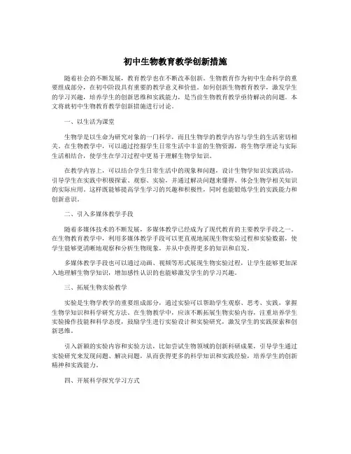初中生物教育教学创新措施