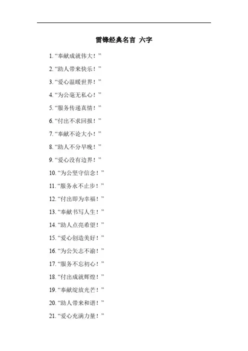 雷锋经典名言 六字