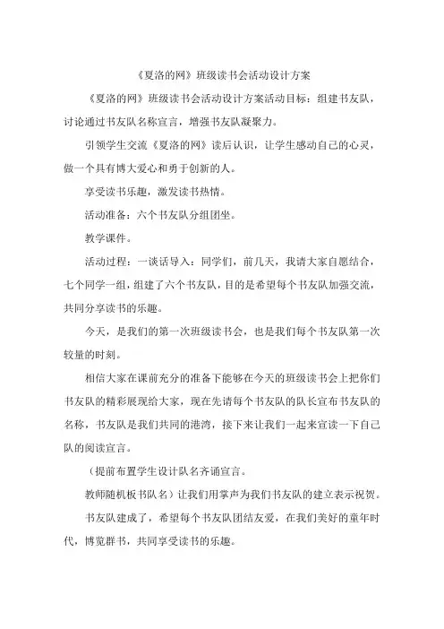 《夏洛的网》班级读书会活动设计方案