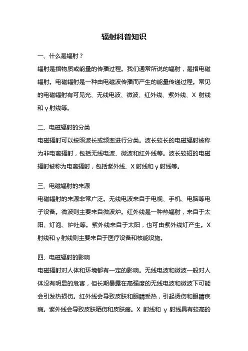 辐射科普知识