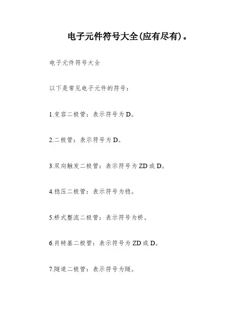 电子元件符号大全(应有尽有)。