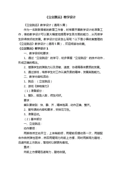 《立定跳远》教学设计（通用5篇）