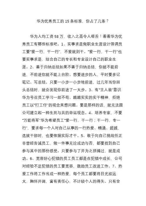 华为优秀员工的15条标准,你占了几条？