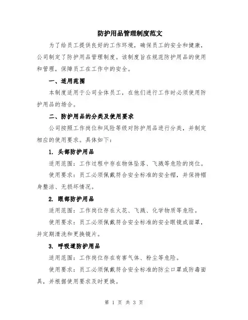 防护用品管理制度范文