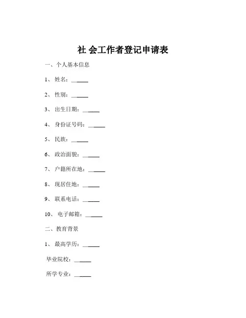 社 会工作者登记申请表
