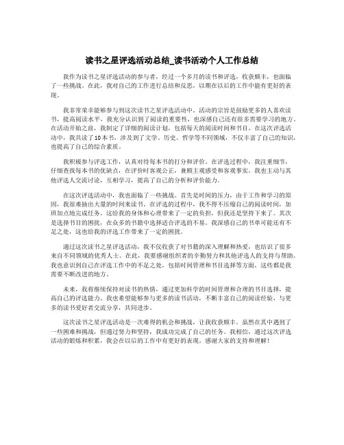 读书之星评选活动总结_读书活动个人工作总结