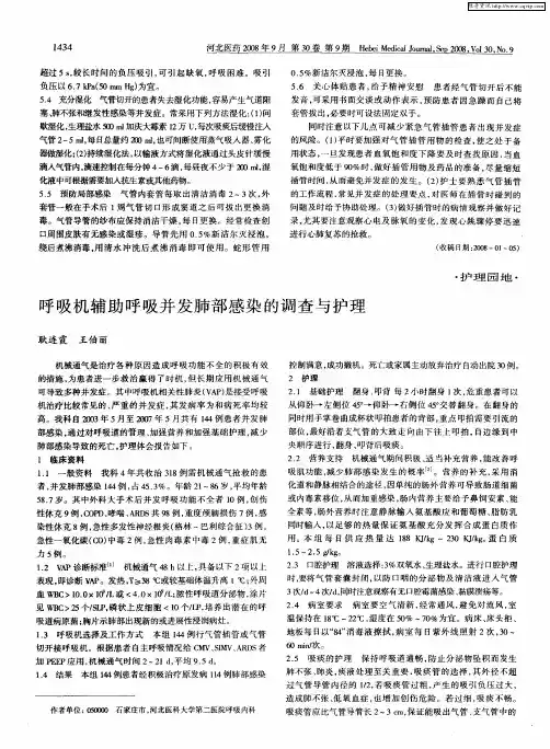 呼吸机辅助呼吸并发肺部感染的调查与护理