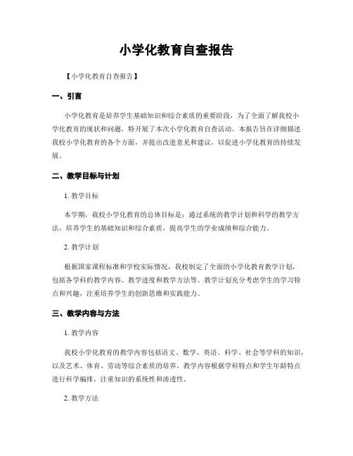 小学化教育自查报告