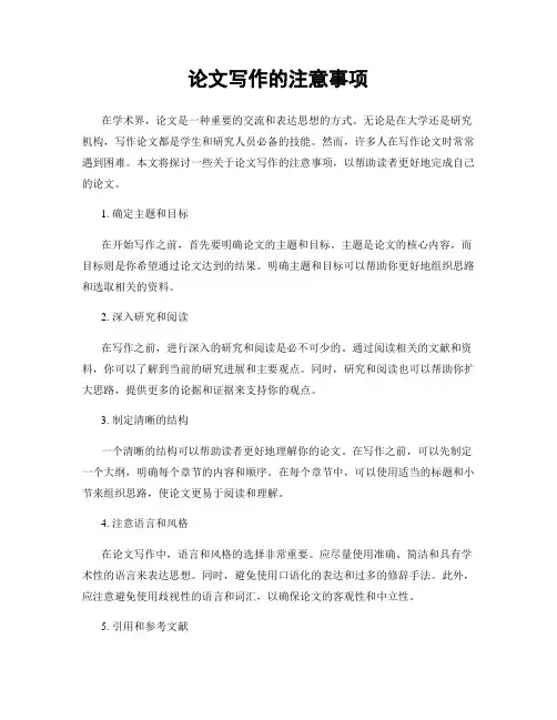 论文写作的注意事项