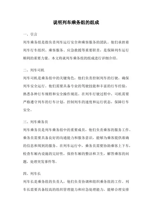 说明列车乘务组的组成
