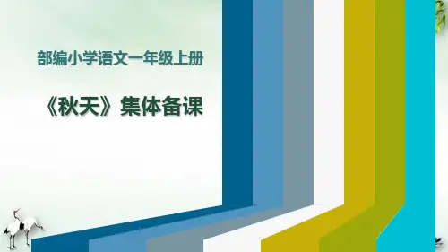《秋天》完美版PPT(共24页)
