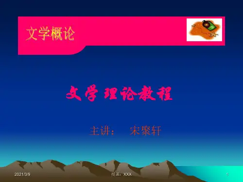 文学理论教程PPT课件