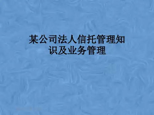 某公司法人信托管理知识及业务管理