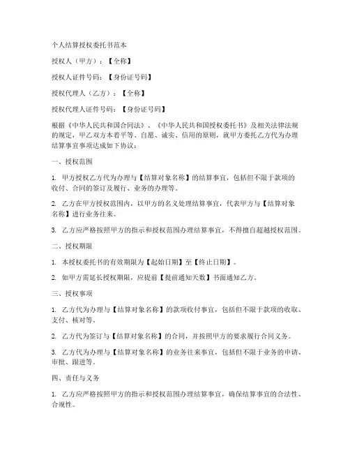 个人结算授权委托书范本