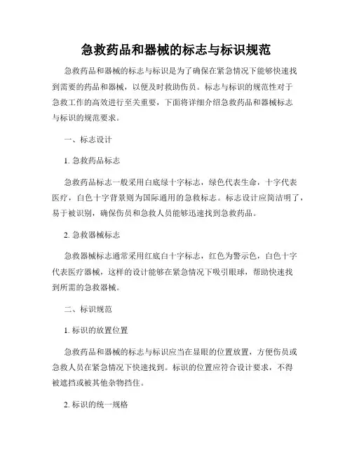急救药品和器械的标志与标识规范