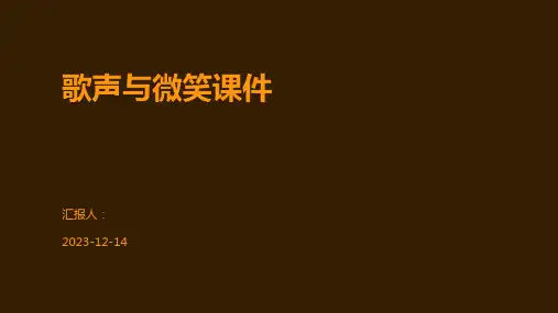 歌声与微笑课件