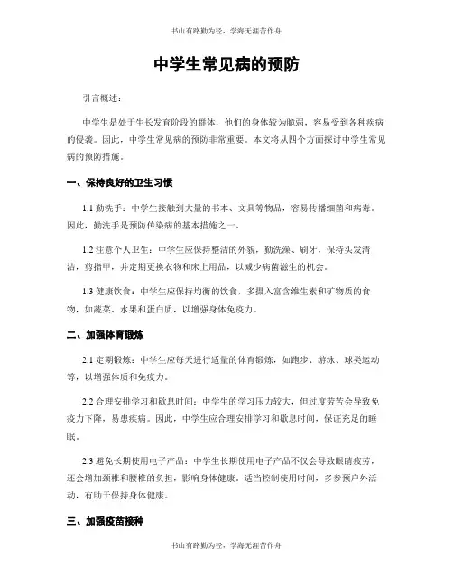 中学生常见病的预防