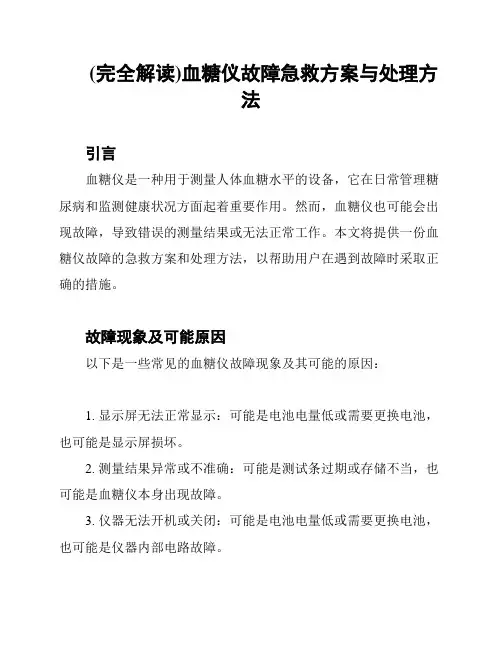 (完全解读)血糖仪故障急救方案与处理方法
