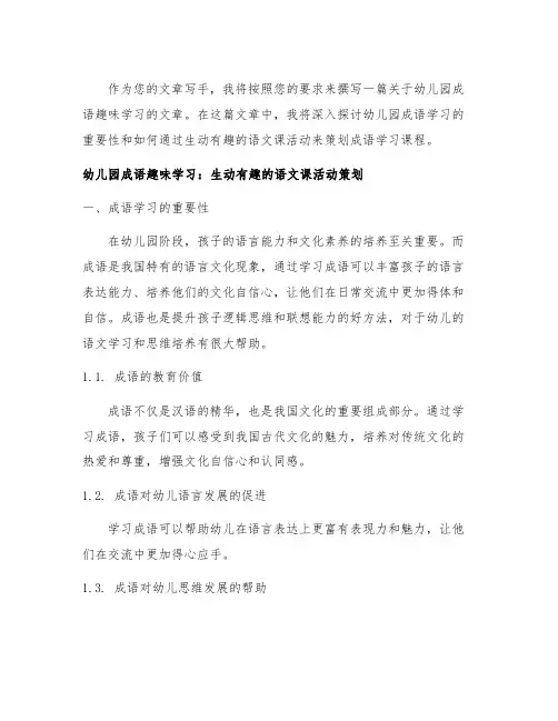 幼儿园成语趣味学习：生动有趣的语文课活动策划