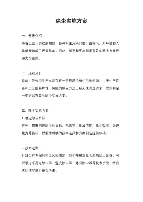 除尘实施方案