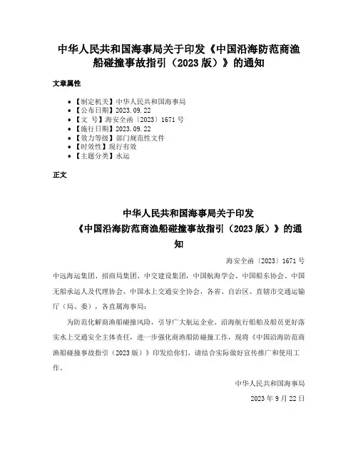 中华人民共和国海事局关于印发《中国沿海防范商渔船碰撞事故指引（2023版）》的通知
