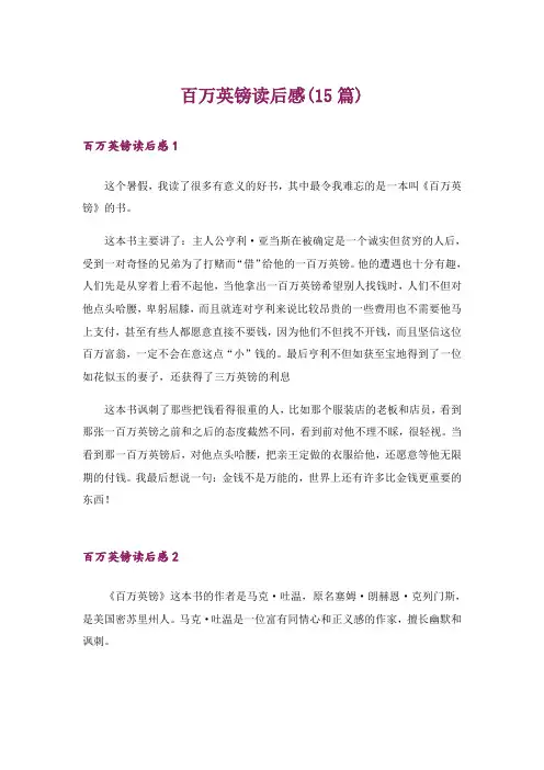 百万英镑读后感(15篇)