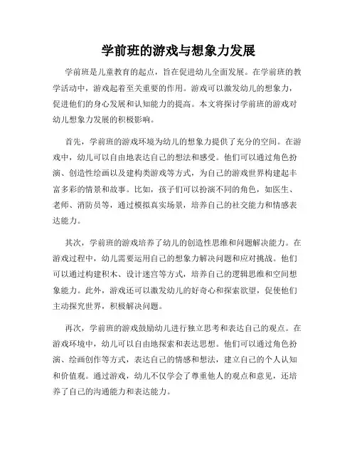 学前班的游戏与想象力发展