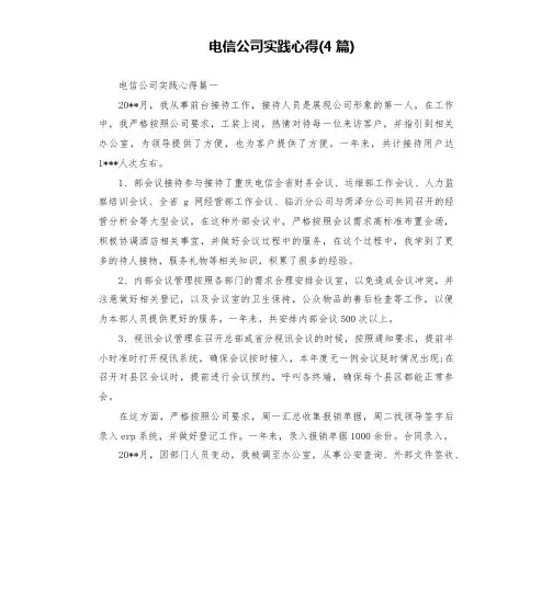 电信公司实践心得(4篇)