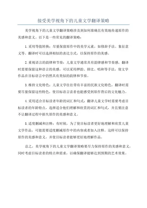 接受美学视角下的儿童文学翻译策略