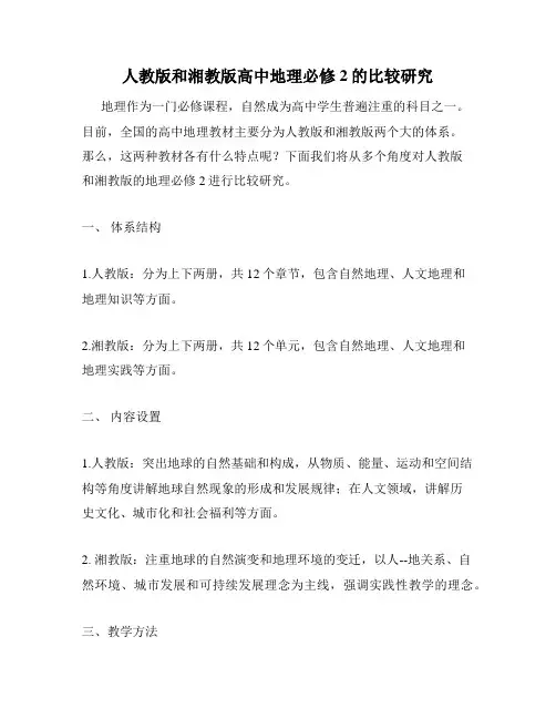 人教版和湘教版高中地理必修2的比较研究