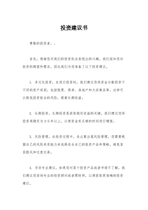 投资建议书