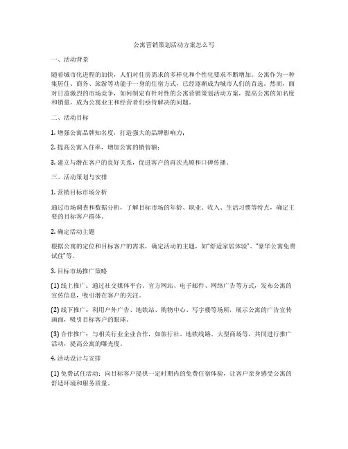 公寓营销策划活动方案怎么写