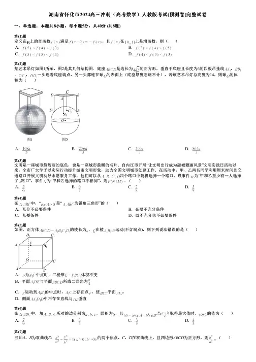 湖南省怀化市2024高三冲刺(高考数学)人教版考试(预测卷)完整试卷