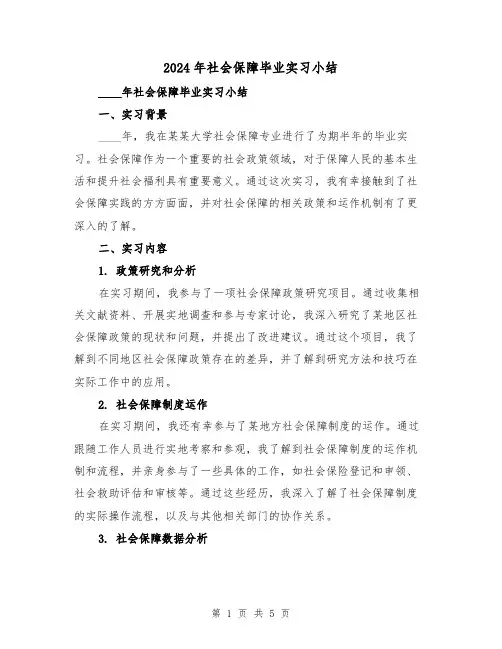 2024年社会保障毕业实习小结(2篇)
