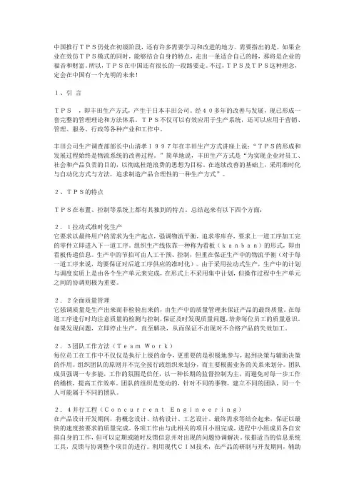 TPS及其应用分析