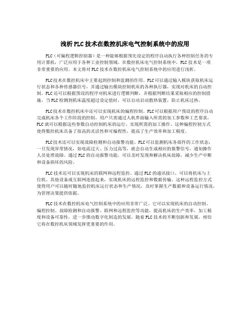 浅析PLC技术在数控机床电气控制系统中的应用