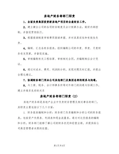 房地产财务部部门职责（3篇）