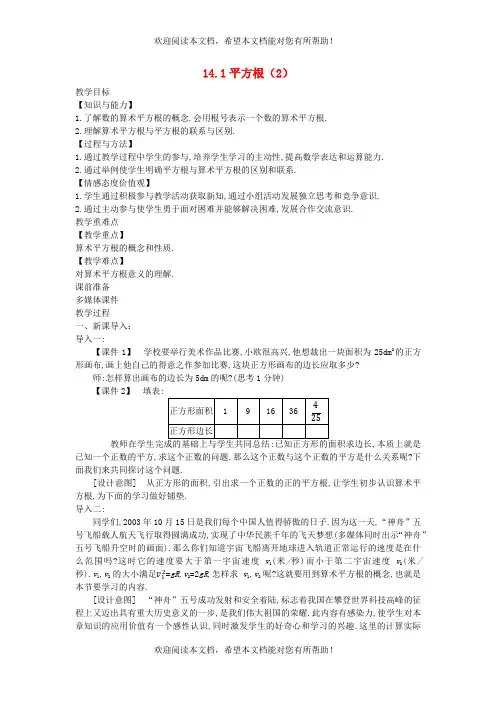 2022年八年级数学上册第十四章实数14.1平方根2教案新版冀教版