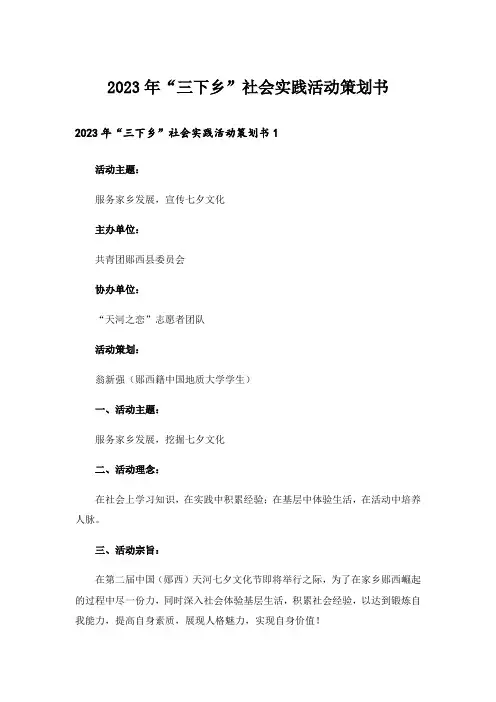 2023年“三下乡”社会实践活动策划书