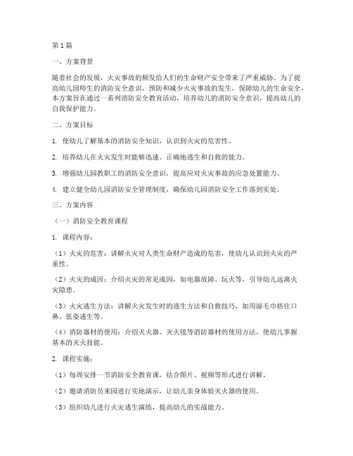 消防安全教育幼儿园方案(3篇)