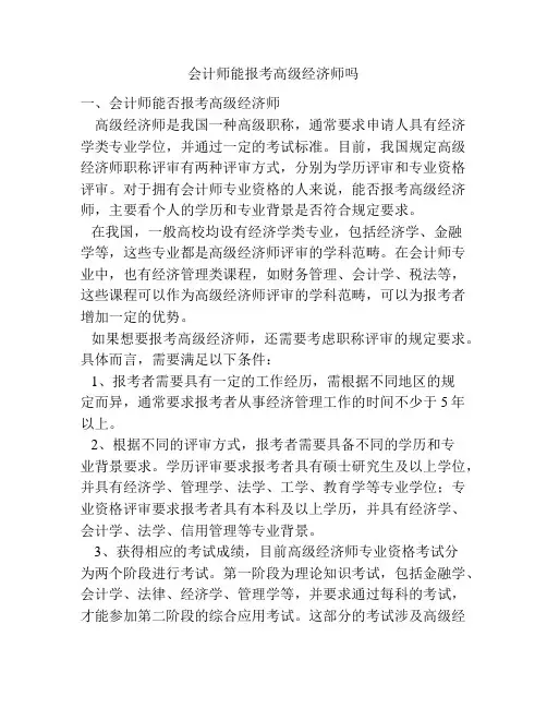 会计师能报考高级经济师吗