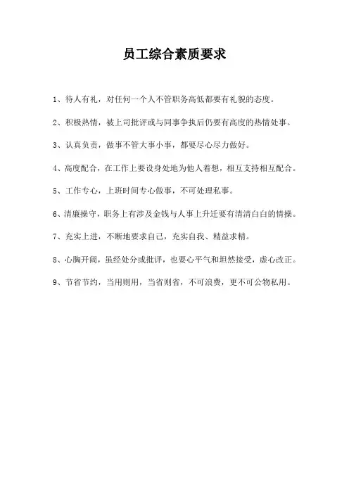 员工综合素质要求