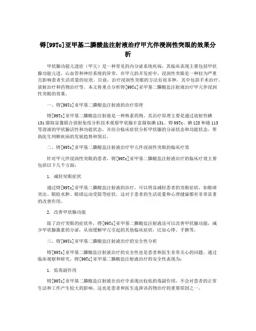 锝[99Tc]亚甲基二膦酸盐注射液治疗甲亢伴浸润性突眼的效果分析