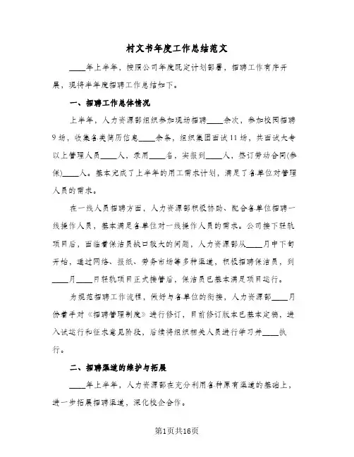 村文书年度工作总结范文(7篇)