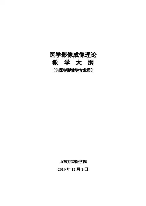 《医学影像成像理论》教学大纲