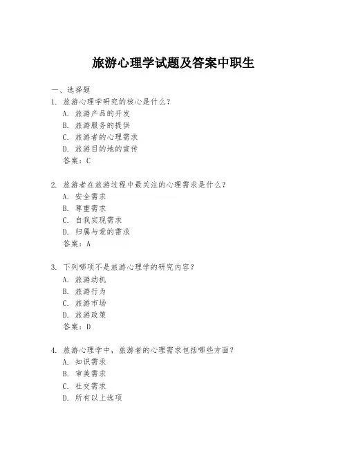 旅游心理学试题及答案中职生